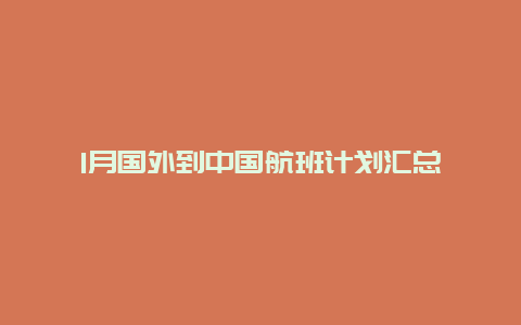 1月国外到中国航班计划汇总