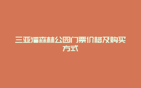 三亚湾森林公园门票价格及购买方式