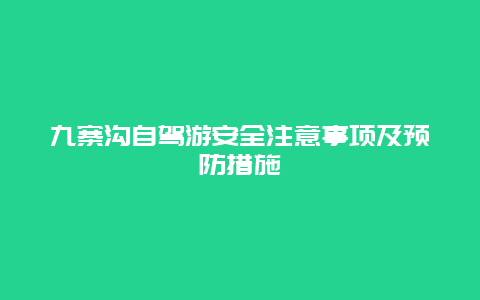 九寨沟自驾游安全注意事项及预防措施