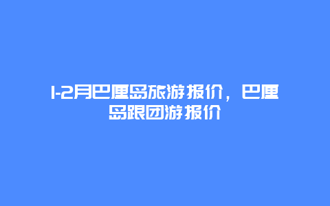 1-2月巴厘岛旅游报价，巴厘岛跟团游报价