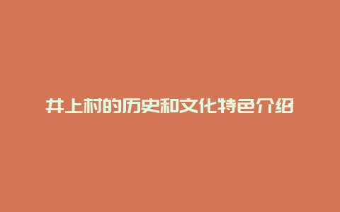 井上村的历史和文化特色介绍