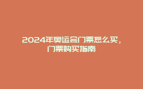 2024年奥运会门票怎么买，门票购买指南