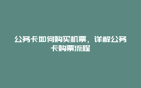 公务卡如何购买机票，详解公务卡购票流程