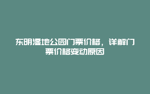 东明湿地公园门票价格，详解门票价格变动原因