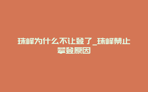 珠峰为什么不让登了_珠峰禁止攀登原因