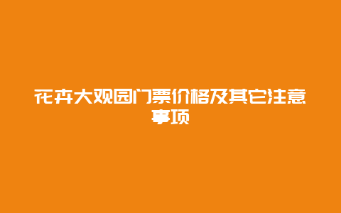 花卉大观园门票价格及其它注意事项