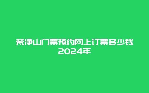 梵净山门票预约网上订票多少钱2024年