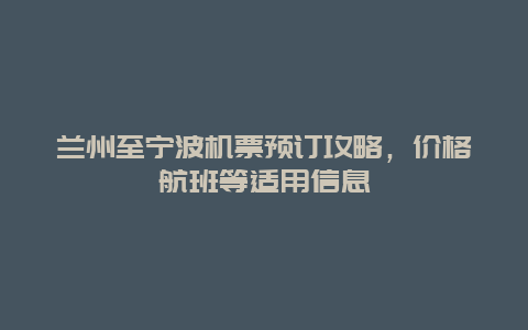 兰州至宁波机票预订攻略，价格航班等适用信息