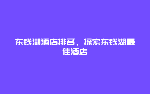 东钱湖酒店排名，探索东钱湖最佳酒店