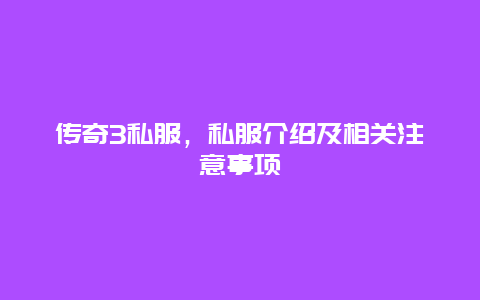 传奇3私服，私服介绍及相关注意事项