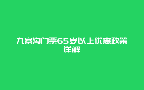 九寨沟门票65岁以上优惠政策详解