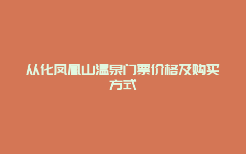 从化凤凰山温泉门票价格及购买方式