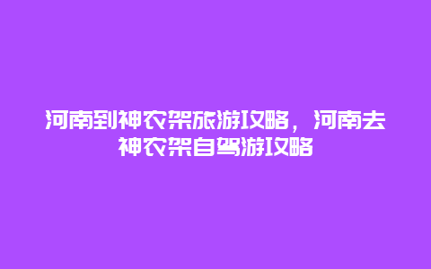 河南到神农架旅游攻略，河南去神农架自驾游攻略