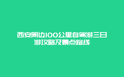 西安周边100公里自驾游三日游攻略及景点路线