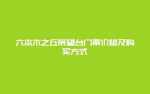 六本木之丘展望台门票价格及购买方式