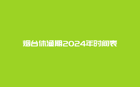 烟台休渔期2024年时间表