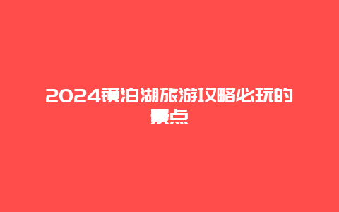 2024镜泊湖旅游攻略必玩的景点