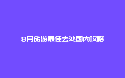 8月旅游最佳去处国内攻略