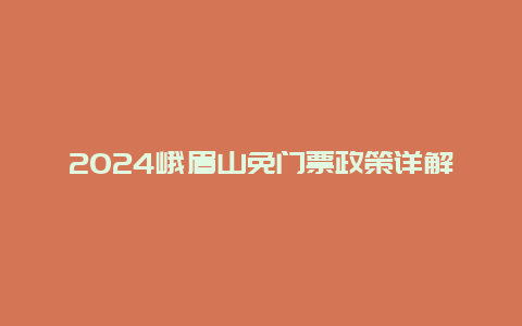 2024峨眉山免门票政策详解