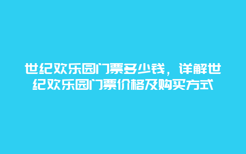 世纪欢乐园门票多少钱，详解世纪欢乐园门票价格及购买方式