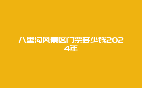 八里沟风景区门票多少钱2024年