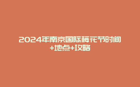 2024年南京国际梅花节时间+地点+攻略