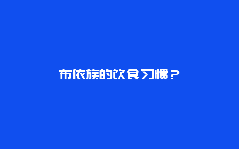 布依族的饮食习惯？