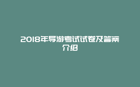 2018年导游考试试卷及答案介绍