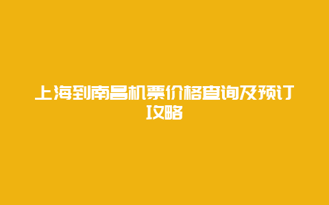 上海到南昌机票价格查询及预订攻略