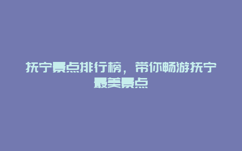 抚宁景点排行榜，带你畅游抚宁最美景点