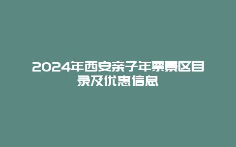 2024年西安亲子年票景区目录及优惠信息