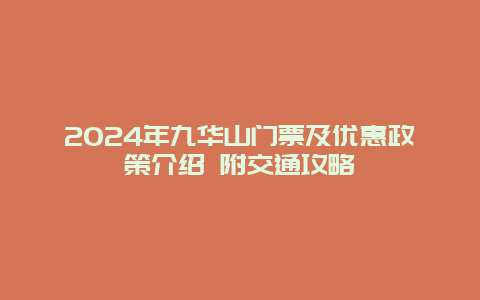 2024年九华山门票及优惠政策介绍 附交通攻略