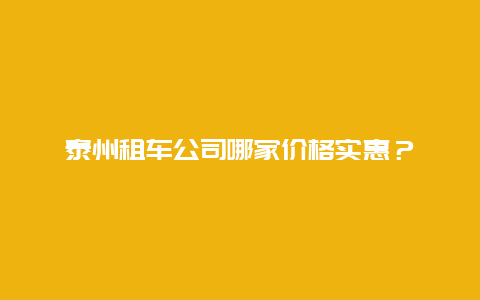 泰州租车公司哪家价格实惠？