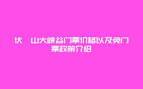 伏羲山大峡谷门票价格以及免门票政策介绍