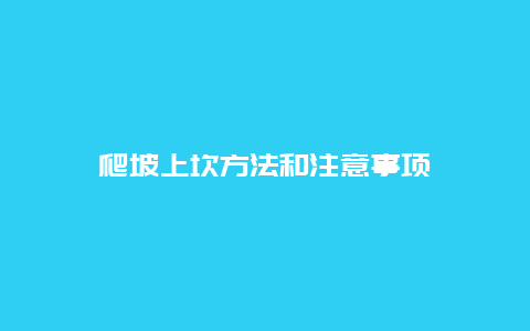 爬坡上坎方法和注意事项