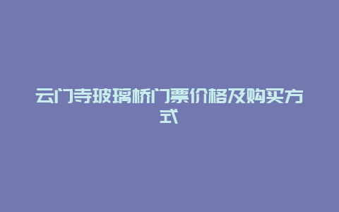 云门寺玻璃桥门票价格及购买方式