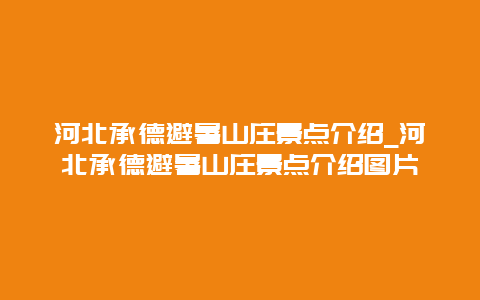 河北承德避暑山庄景点介绍_河北承德避暑山庄景点介绍图片