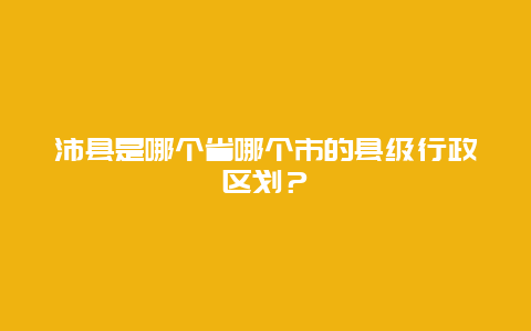 沛县是哪个省哪个市的县级行政区划？