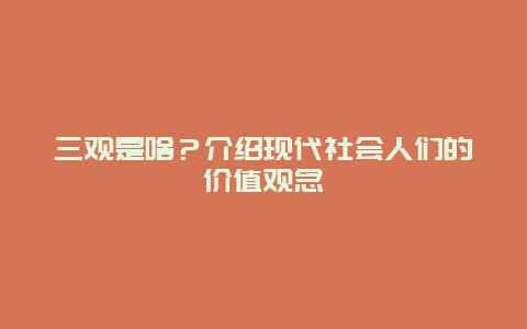 三观是啥？介绍现代社会人们的价值观念