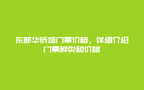 东部华侨城门票价格，详细介绍门票种类和价格