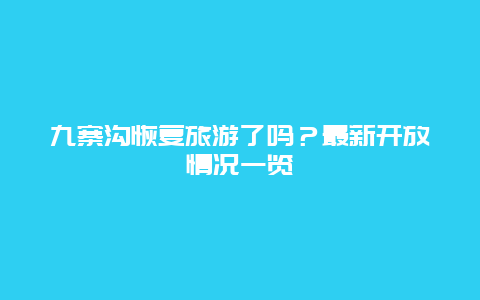 九寨沟恢复旅游了吗？最新开放情况一览