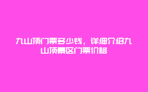 九山顶门票多少钱，详细介绍九山顶景区门票价格