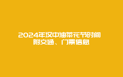 2024年汉中油菜花节时间 附交通、门票信息