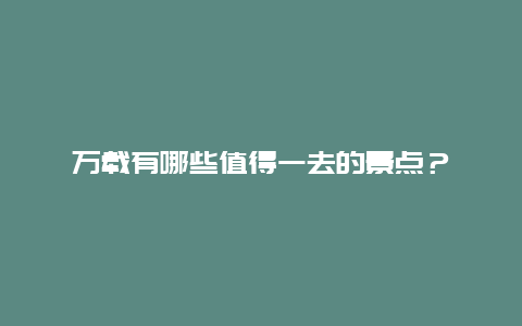 万载有哪些值得一去的景点？