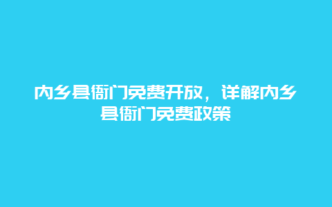 内乡县衙门免费开放，详解内乡县衙门免费政策