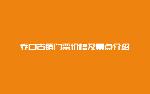 乔口古镇门票价格及景点介绍