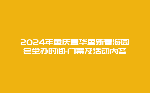 2024年重庆壹华里新春游园会举办时间-门票及活动内容