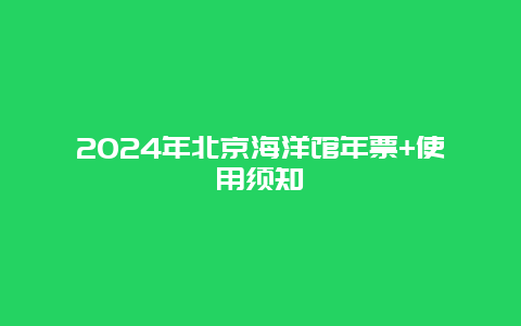 2024年北京海洋馆年票+使用须知