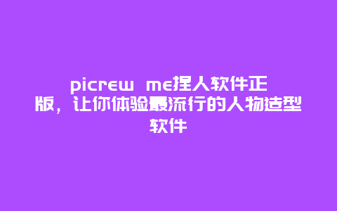 picrew me捏人软件正版，让你体验最流行的人物造型软件