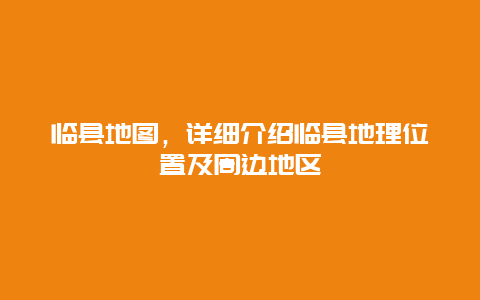 临县地图，详细介绍临县地理位置及周边地区